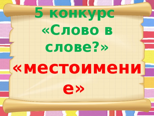 5 конкурс  «Слово в слове?»   «местоимение»