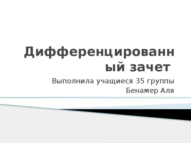 Дифференцированный зачет Выполнила учащиеся 35 группы Бенамер Аля