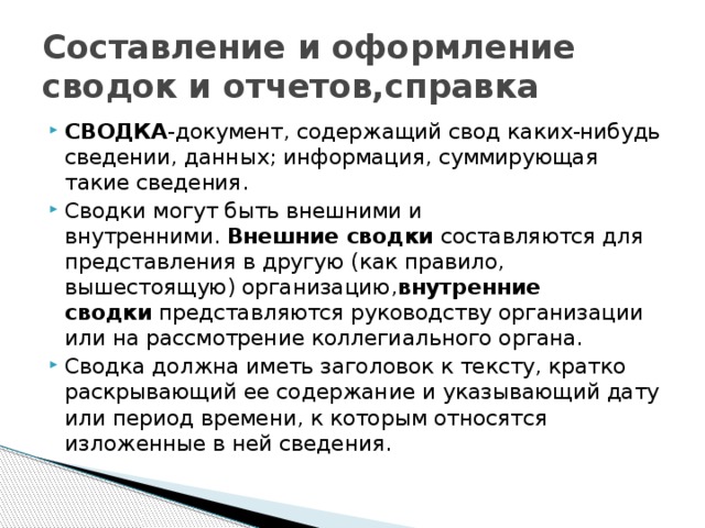 Составление и оформление сводок и отчетов,справка