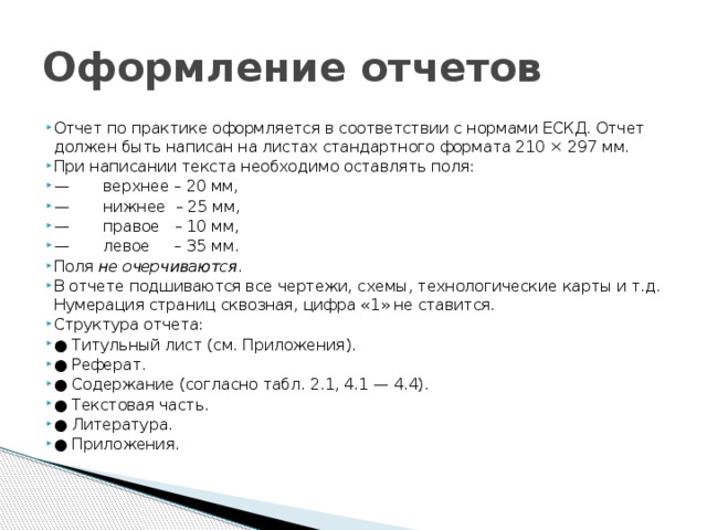 Оформление отчета. Как оформляется отчет. Оформление отчета по практике. Правила оформления отчета.