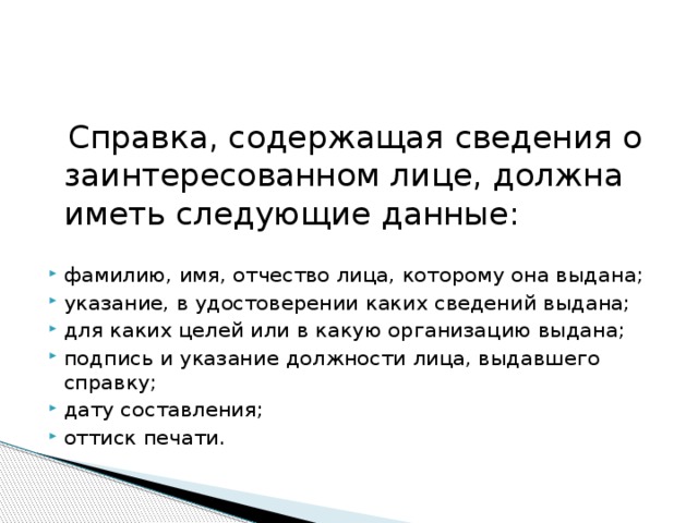 Справка, содержащая сведения о заинтересованном лице, должна иметь следующие данные: