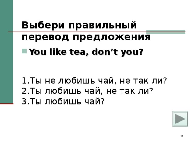 Выбери правильный перевод предложения   You like tea, don’t you ?  1.Ты не любишь чай, не так ли? 2.Ты любишь чай, не так ли? 3.Ты любишь чай?
