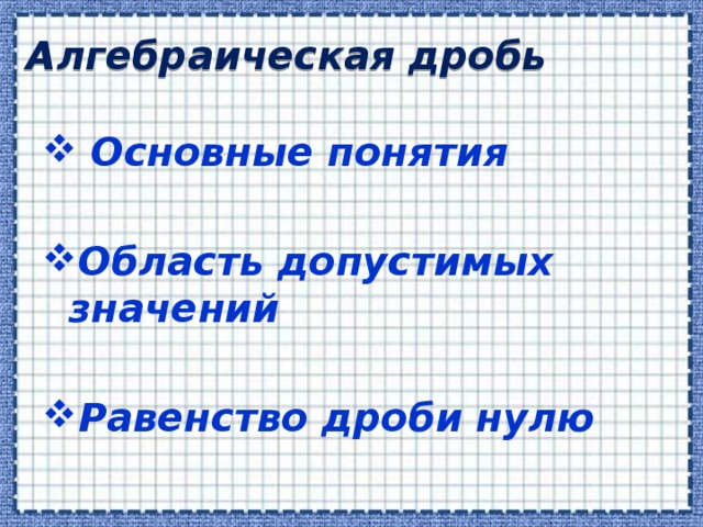 Алгебраическая дробь  Основные понятия  Область допустимых значений  Равенство дроби нулю