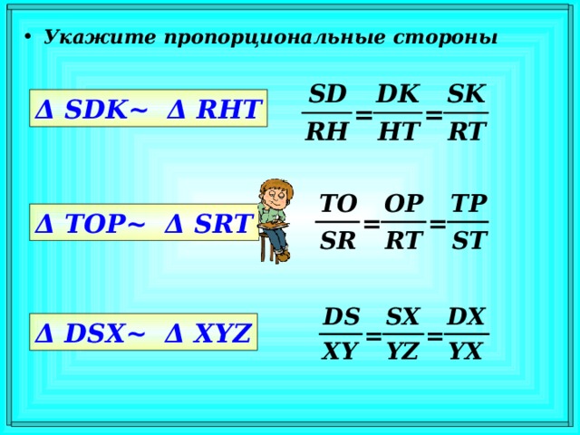 Укажите пропорциональные стороны