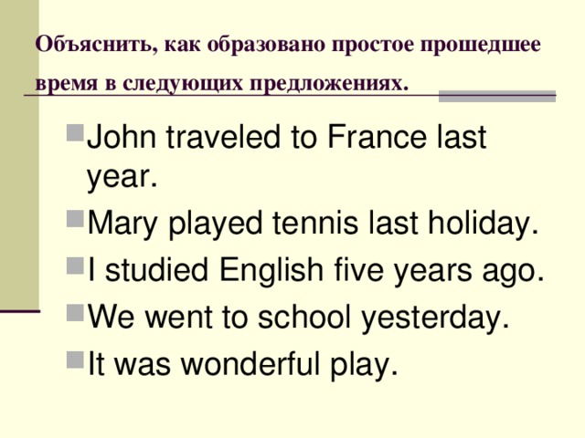 Объяснить, как образовано простое прошедшее время в следующих предложениях.
