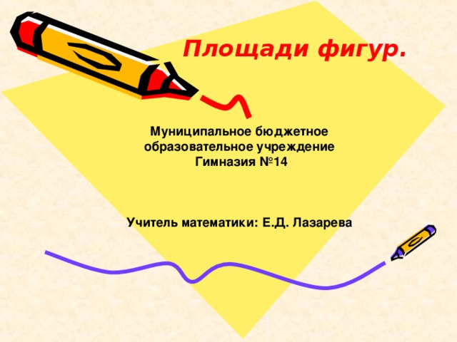 площадь прямоугольника и треугольника презентация