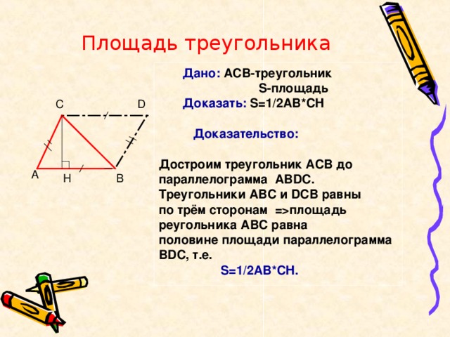 площадь прямоугольника и треугольника презентация