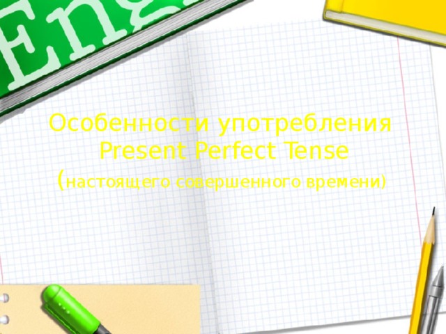 Особенности употребления  Present Perfect Tense  ( настоящего совершенного времени)