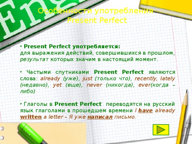 Особенности употребления  Present Perfect  Present Perfect употребляется: для выражения действий, совершившихся в прошлом, результат которых значим в настоящий момент.