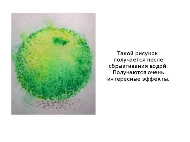 Такой рисунок получается после сбрызгивания водой.  Получаются очень интересные эффекты.