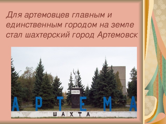 Для артемовцев главным и единственным городом на земле стал шахтерский город Артемовск