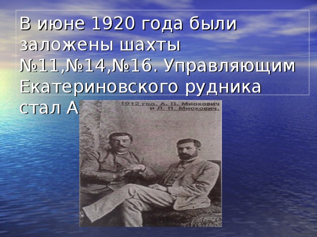 В июне 1920 года были заложены шахты №11,№14,№16. Управляющим Екатериновского рудника стал А. П. Миокович