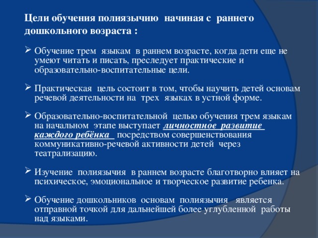 Цели обучения полиязычию начиная с раннего дошкольного возраста :