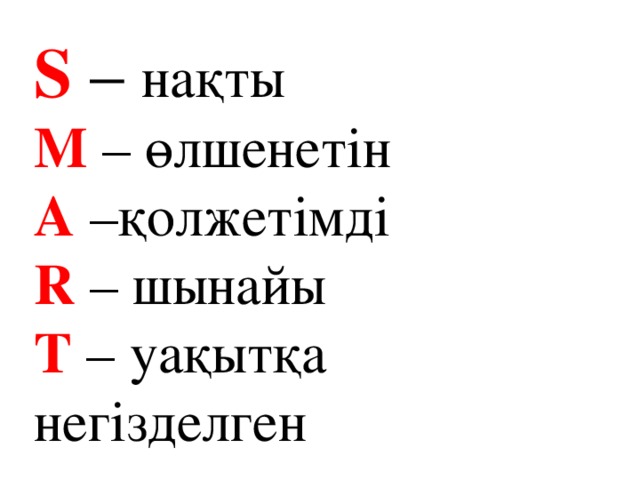 S – нақты  M – өлшенетін  A –қолжетімді  R – шынайы  T – уақытқа негізделген