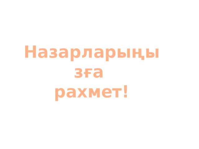 Назарларыңызға рахмет!