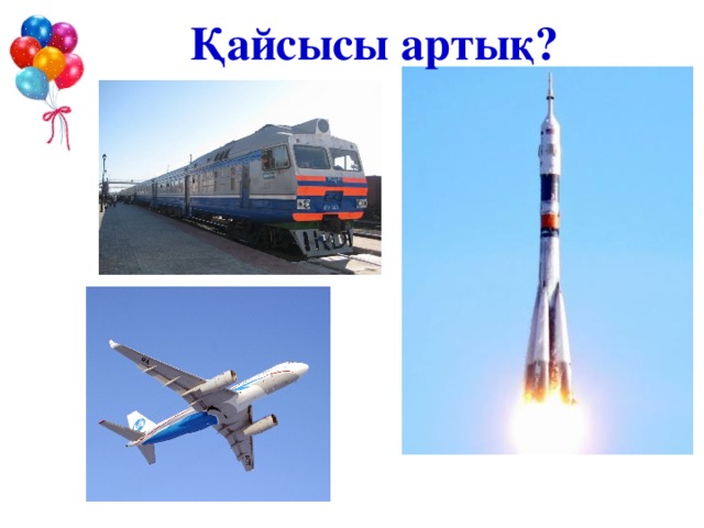 Қайсысы артық?