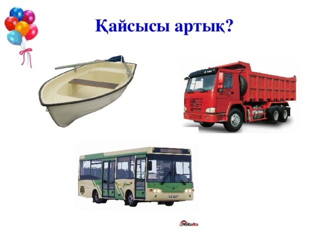 Қайсысы артық?