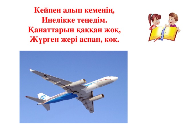 Кейпен алып кеменің,  Инелікке теңедім.  Қанаттарын қаққан жоқ,  Жүрген жері аспан, көк.