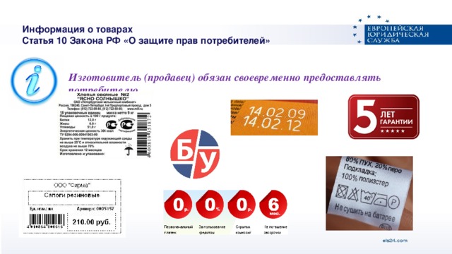 Информация о товарах Статья 10 Закона РФ «О защите прав потребителей»    Изготовитель (продавец) обязан своевременно предоставлять потребителю