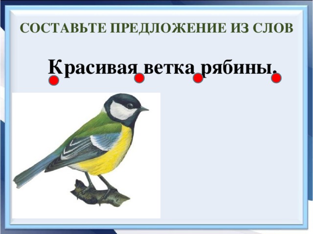 Составьте предложение из слов Красивая ветка рябины.