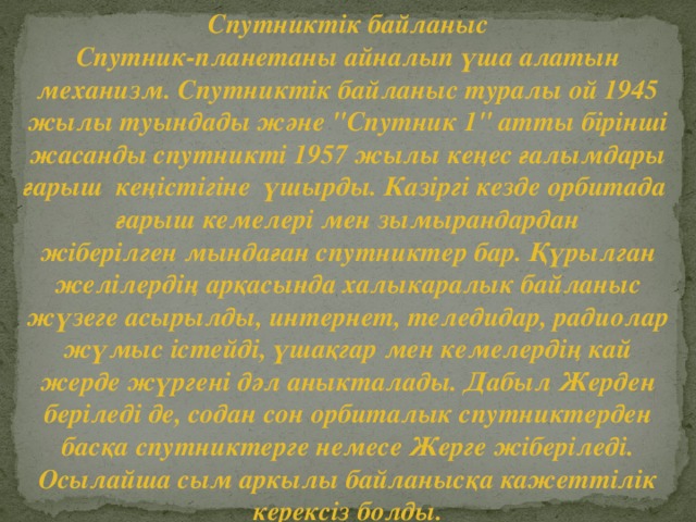 Спутниктік байланыс Спутник-планетаны айналып үша алатын механизм. Спутниктік байланыс туралы ой 1945 жылы туындады және 