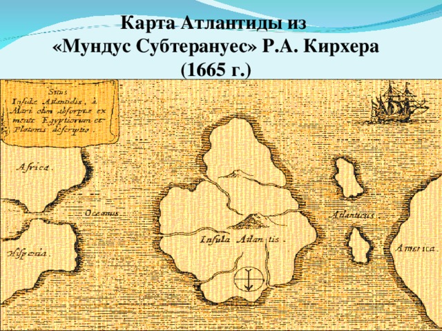 Карта Атлантиды из «Мундус Субтерануес» Р.А. Кирхера (1665 г.)