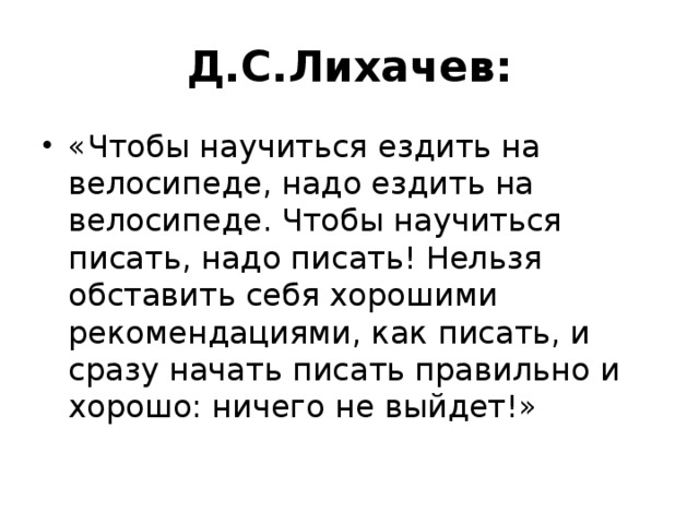 Д.С.Лихачев: