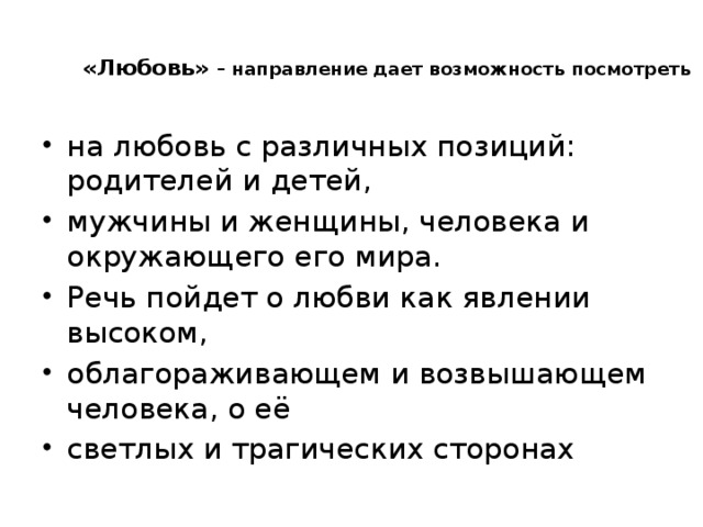 «Любовь» – направление дает возможность посмотреть