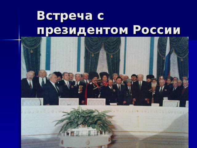 Встреча с президентом России Б . Н . Ельциным .