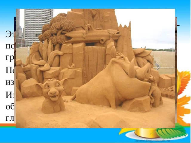 Песок и глина Это очень распространённые горные породы. Они образуются при разрушении гранита. Песок используют для строительства и изготовления стекла. Из глины делают кирпичи, посуду, облицовочную плитку. Главное свойство глины – пластичность.