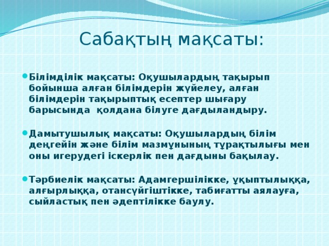 Сабақтың мақсаты: