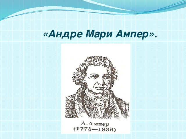 «Андре Мари Ампер».