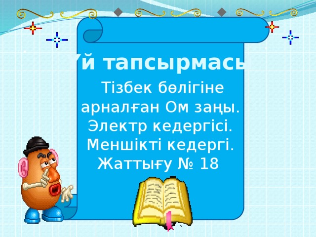 Тізбек бөлігіне арналған Ом заңы. Электр кедергісі. Меншікті кедергі. Жаттығу № 18 Үй тапсырмасы