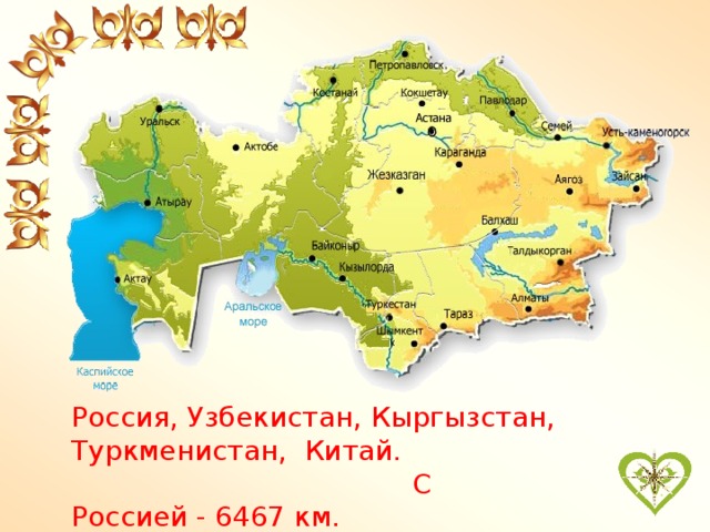 Россия, Узбекистан, Кыргызстан, Туркменистан, Китай. С Россией - 6467 км.