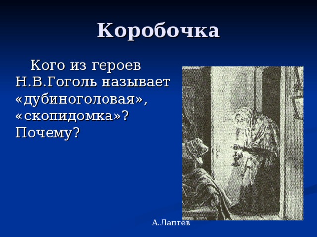 Кого из героев Н.В.Гоголь называет «дубиноголовая», «скопидомка»? Почему? А.Лаптев