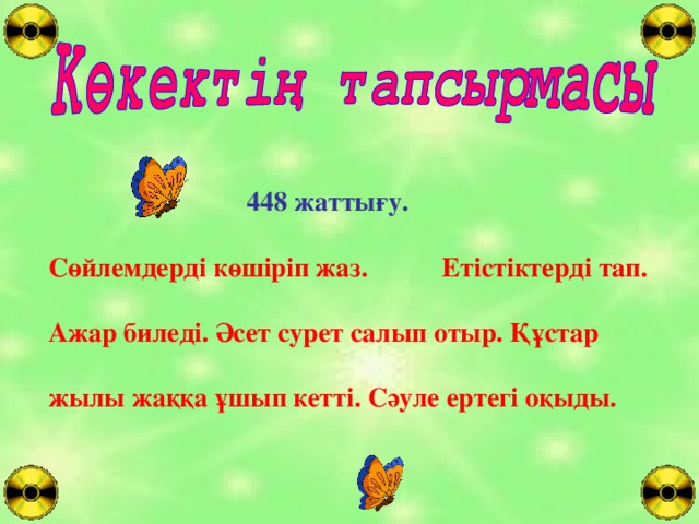 448 жаттығу. Сөйлемдерді көшіріп жаз. Етістіктерді тап.  Ажар биледі. Әсет сурет салып отыр. Құстар  жылы жаққа ұшып кетті. Сәуле ертегі оқыды.