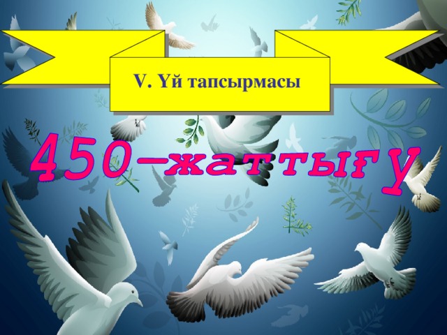 V . Үй тапсырмасы