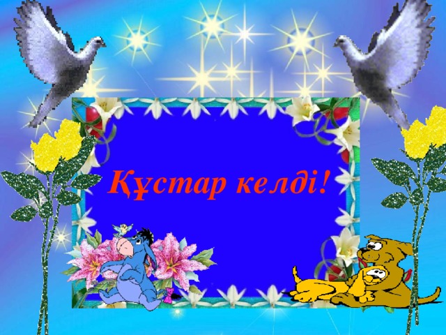 Құстар келді!