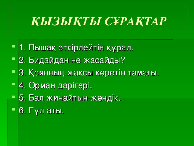 ҚЫЗЫҚТЫ СҰРАҚТАР