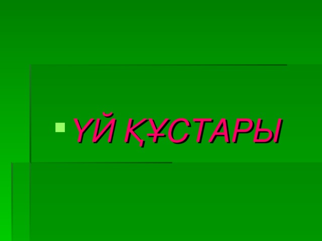 ҮЙ ҚҰСТАРЫ