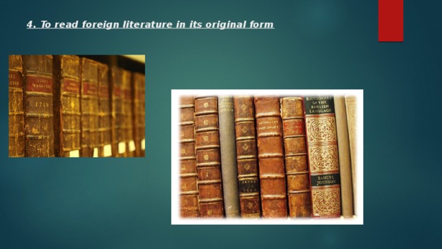 4. To read foreign literature in its original form