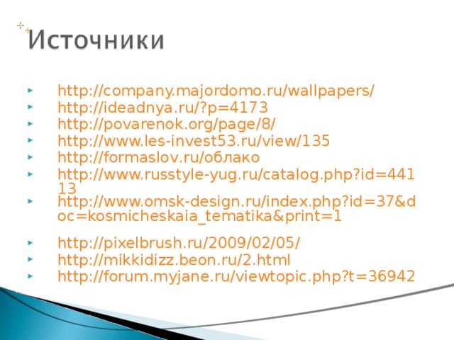 http://company.majordomo.ru/wallpapers/ http://ideadnya.ru/?p=4173 http://povarenok.org/page/8/ http://www.les-invest53.ru/view/135 http://formaslov.ru/облако http://www.russtyle-yug.ru/catalog.php?id=44113 http://www.omsk-design.ru/index.php?id=37&doc=kosmicheskaia_tematika&print=1  http://pixelbrush.ru/2009/02/05/ http://mikkidizz.beon.ru/2.html http://forum.myjane.ru/viewtopic.php?t=36942