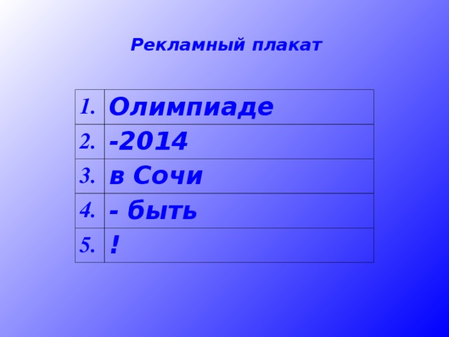 Рекламный плакат 1. Олимпиаде 2. -2014 3. в Сочи 4. - быть 5. !