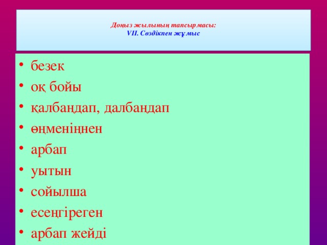 Доңыз жылының тапсырмасы:  VІІ.  Сөздікпен жұмыс