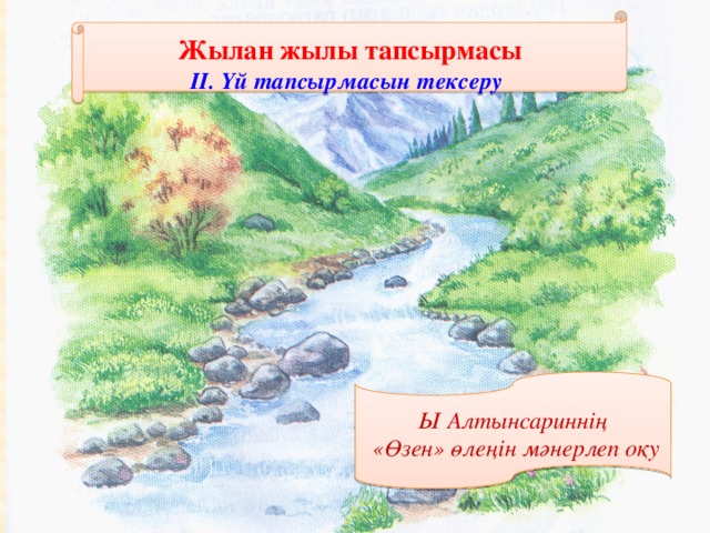 Жылан жылы тапсырмасы   ІІ. Үй тапсырмасын тексеру      Ы Алтынсариннің  «Өзен» өлеңін мәнерлеп оқу