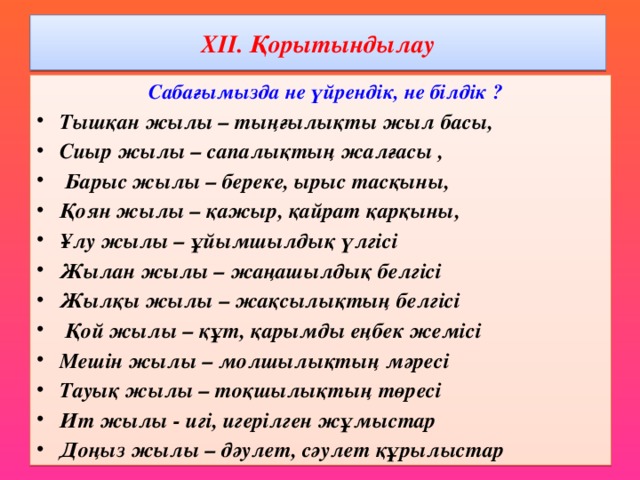 ХІІ.  Қорытындылау  Сабағымызда не үйрендік, не білдік ?