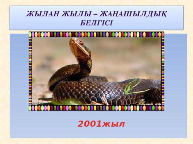 Жылан жылы – жаңашылдық белгісі         2001жыл