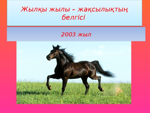 Жылқы жылы – жақсылықтың белгісі 2003 жыл