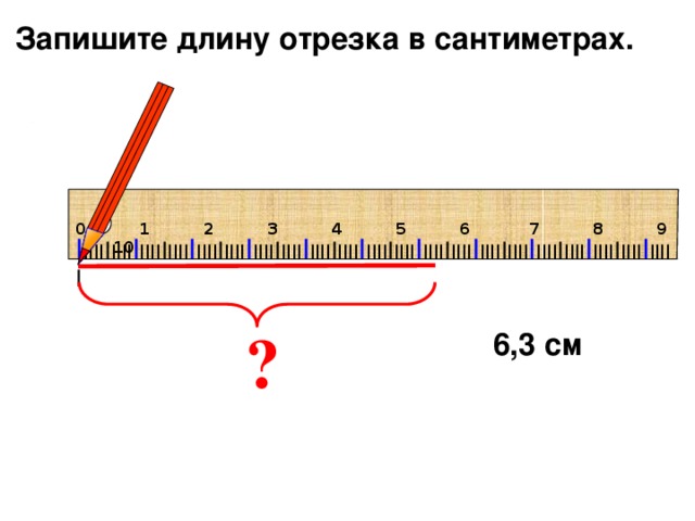 Длину отрезка ам. Как записать длину отрезка. Измерение отрезков в сантиметрах и миллиметрах. Как измерить длину отрезка.