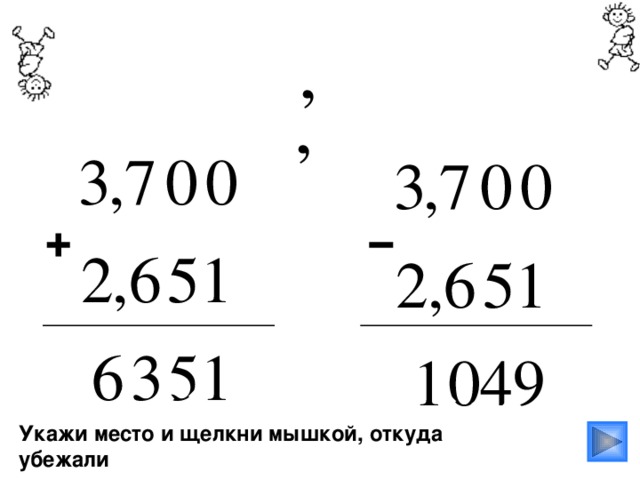 − + Укажи место и щелкни мышкой, откуда убежали эти запятые в каждом примере.